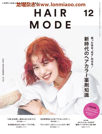 [日本版]Hair Mode 美发时尚发型设计 PDF电子杂志 2021年12月刊
